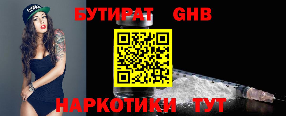 Бутират GHB Славянск-на-Кубани